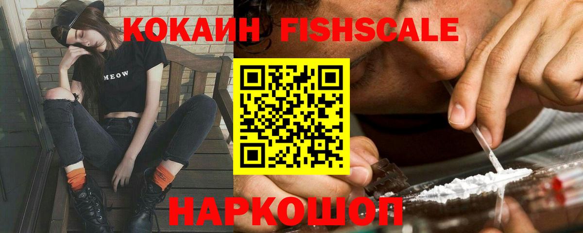 Кокаин Fish Scale Удомля